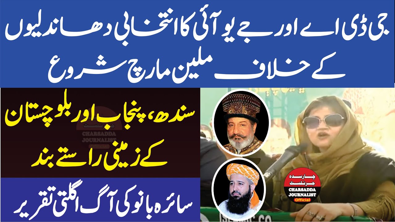 GDA & JUI Million March Against Rigging | Saira Bano Fiery Speech