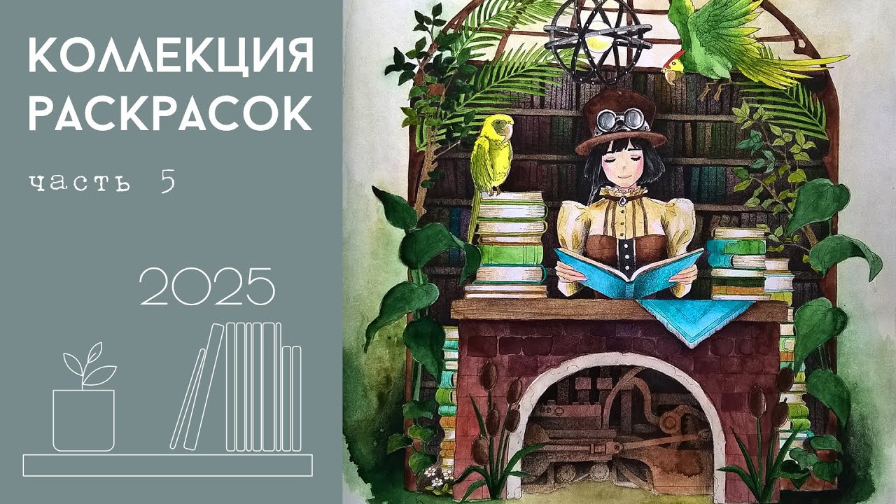 Коллекция раскрасок 2025 #5 - Мрачное, космос, стимпанк, хоррор, Кубиковска, митогория, А.Роберт