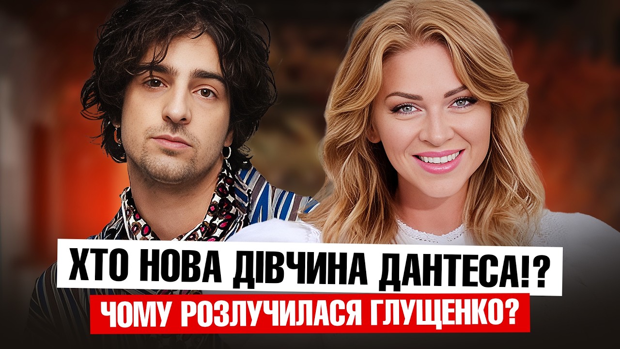 Хто нова дівчина Дантеса?! Чому  Глущенко розлучилася? #ністиданісовісті