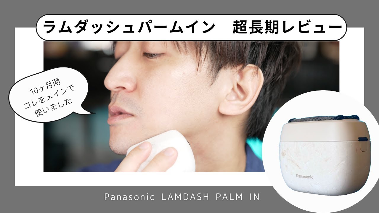 【家でも外でもパームイン】Panasonicラムダッシュパームイン超長期レビュー！！１０ヶ月使ってわかった本音を全部言います！？