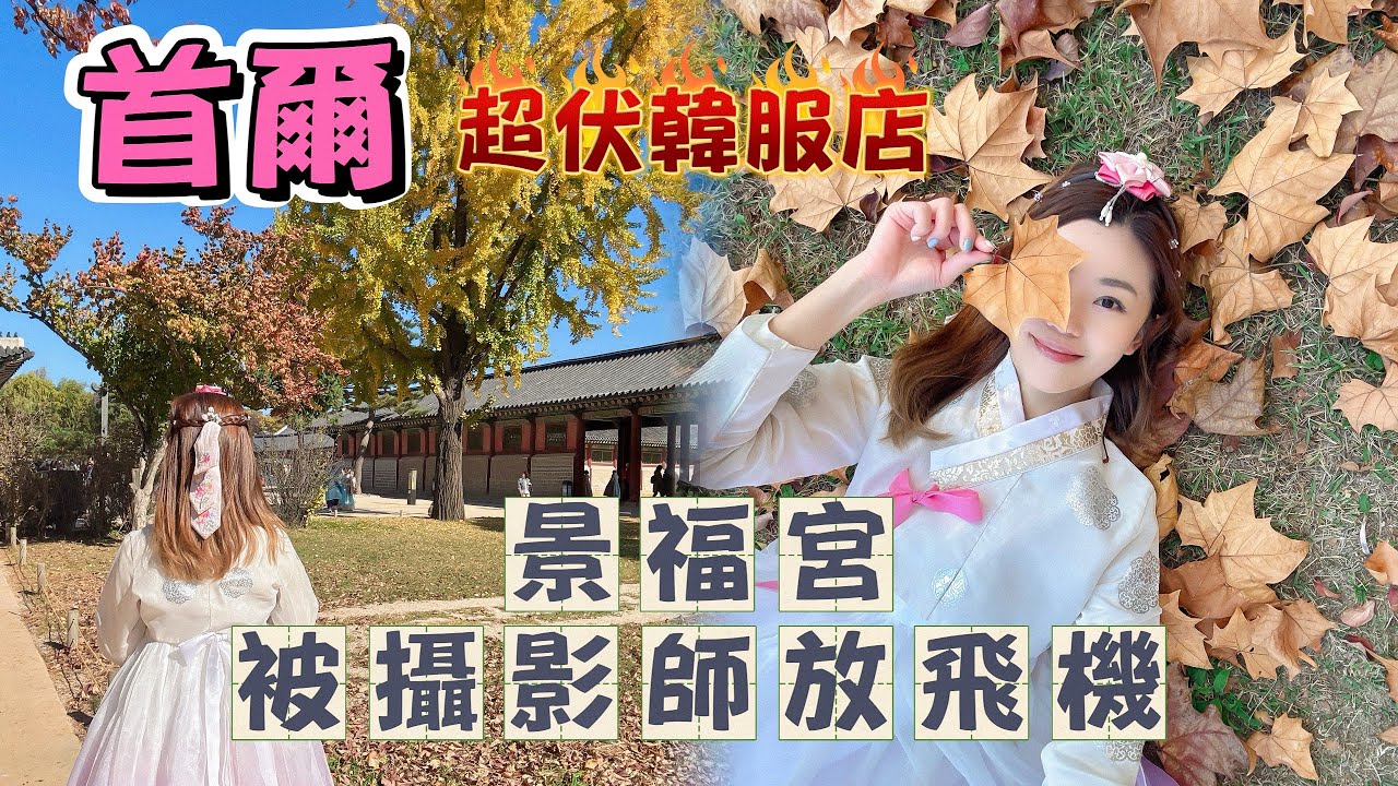 【韓國首爾】 景福宮附近❌超伏韓服租借｜千萬別踩雷💣｜包髮型🤦🏻‍♀️設計都要自己夾頭？｜開始📸拍攝時間才被告知失約✈️｜Airbnb攝影師｜ #首爾 #SEOUL #KOREA #景福宮