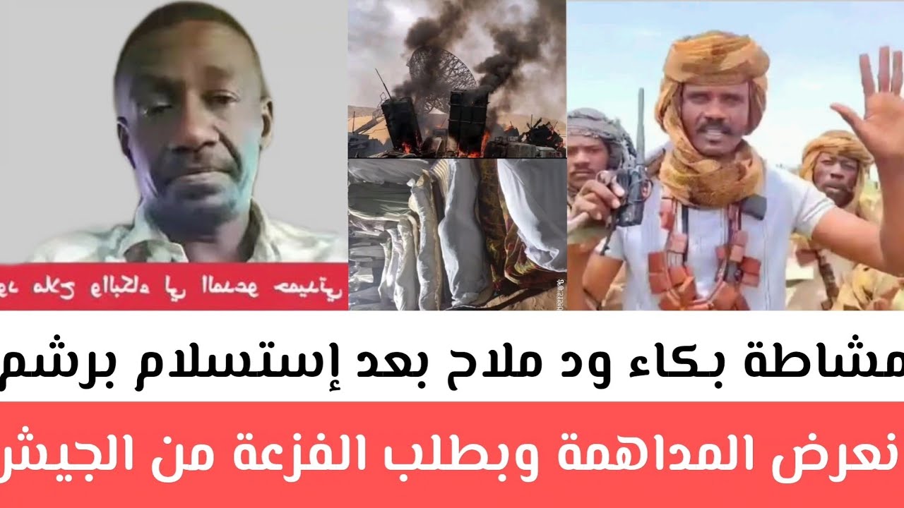 مشاطة بكاء ود ملاح بعد إستسلام_برشم نعرض المداهمة وبطلب الفزعة من الجيش كسح فوراً تم كشف هوية شبهة