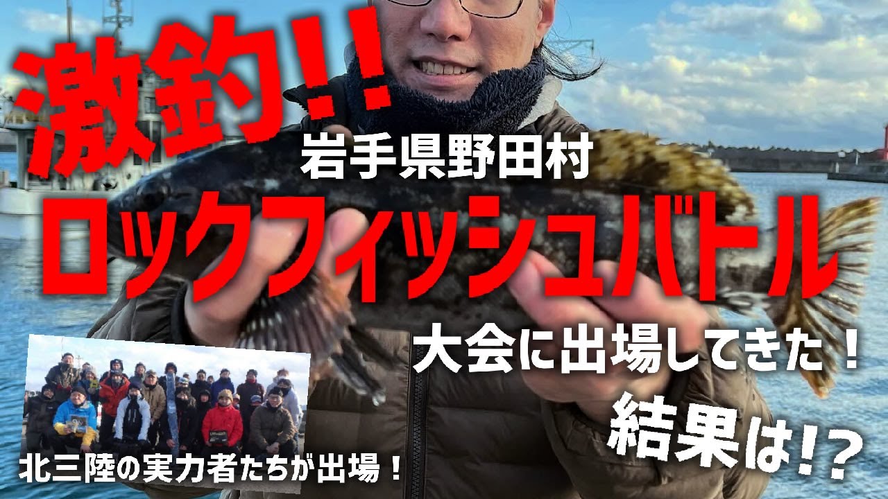 【激釣!!ロックフィッシュバトル2025】釣り大会に出場！プロスタッフも参戦！北三陸アイナメ一本勝負の行方は