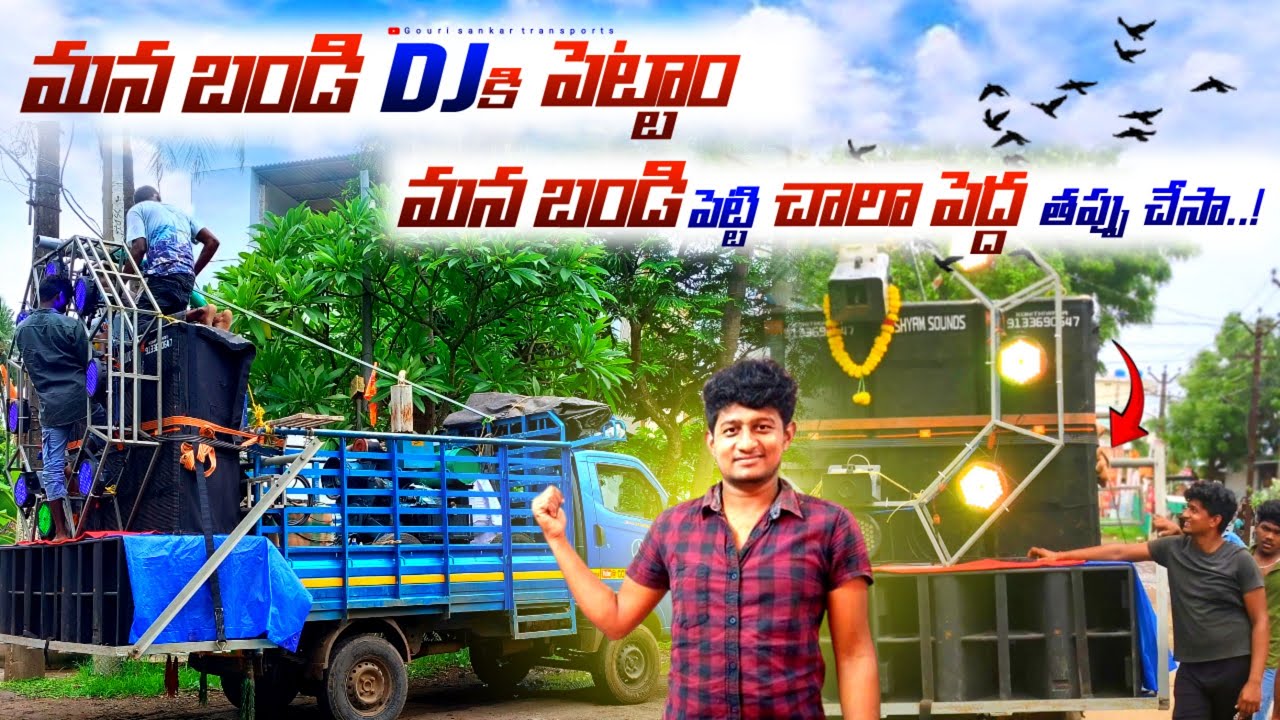 mana bandi DJ ki pettam | mana bandi petti chala pedda thappu chesa😮‍💨 