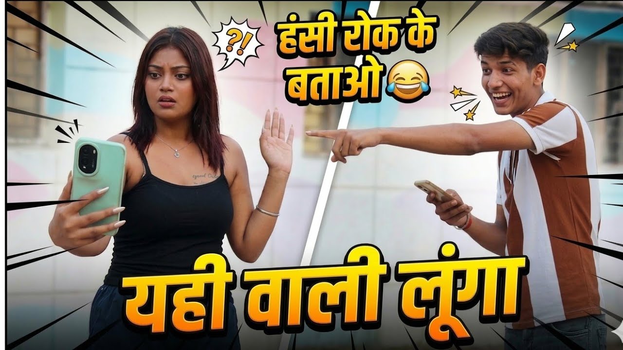 यही वाली लूंगा 😂 | हंसी रोक के बताओ | Funny Comedy Challenge 2026