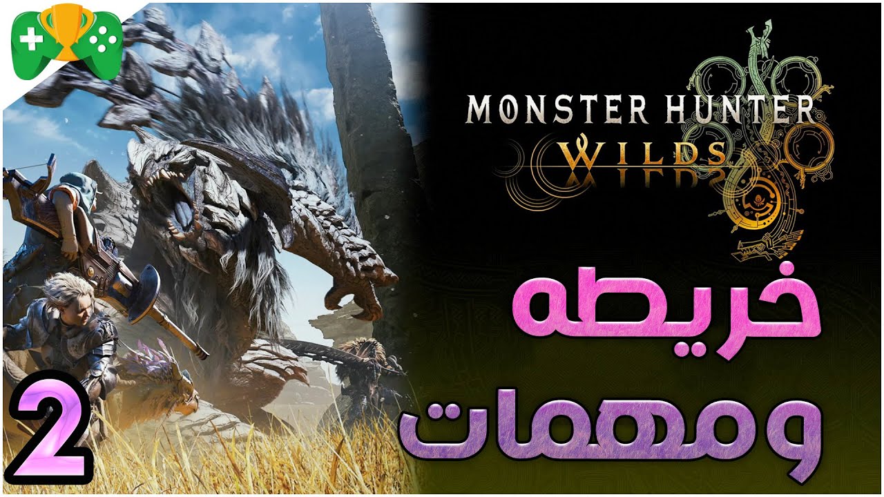 2-شرح  || Monster Hunter Wilds  ||  الخريطه و المهمات و المعسكر