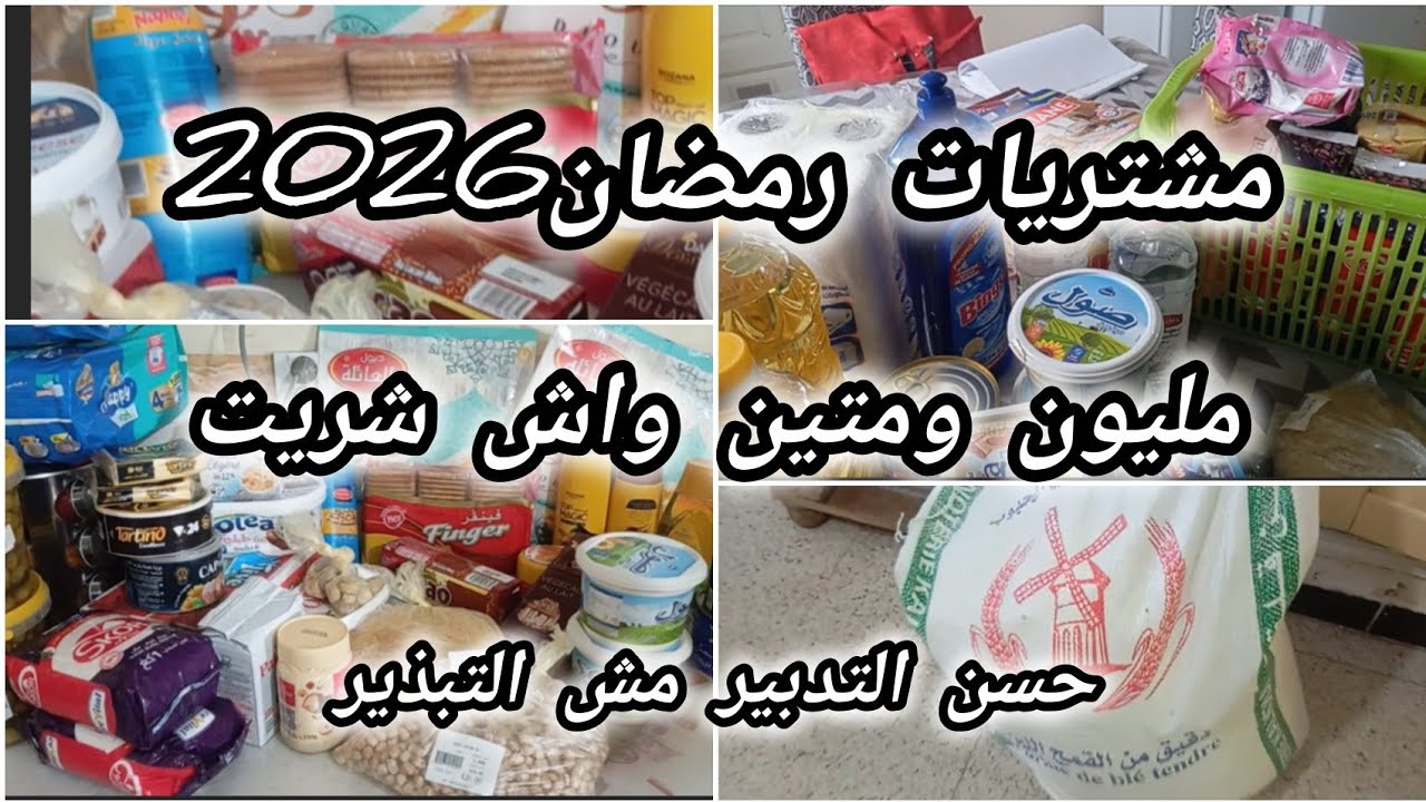 #مشتريات_لشهر_رمضان_2026#مليون ومتين_واش _جابتلي#نفعتني_كرطونه_رمضان#حسن_التدبير_ماشي_تبذير