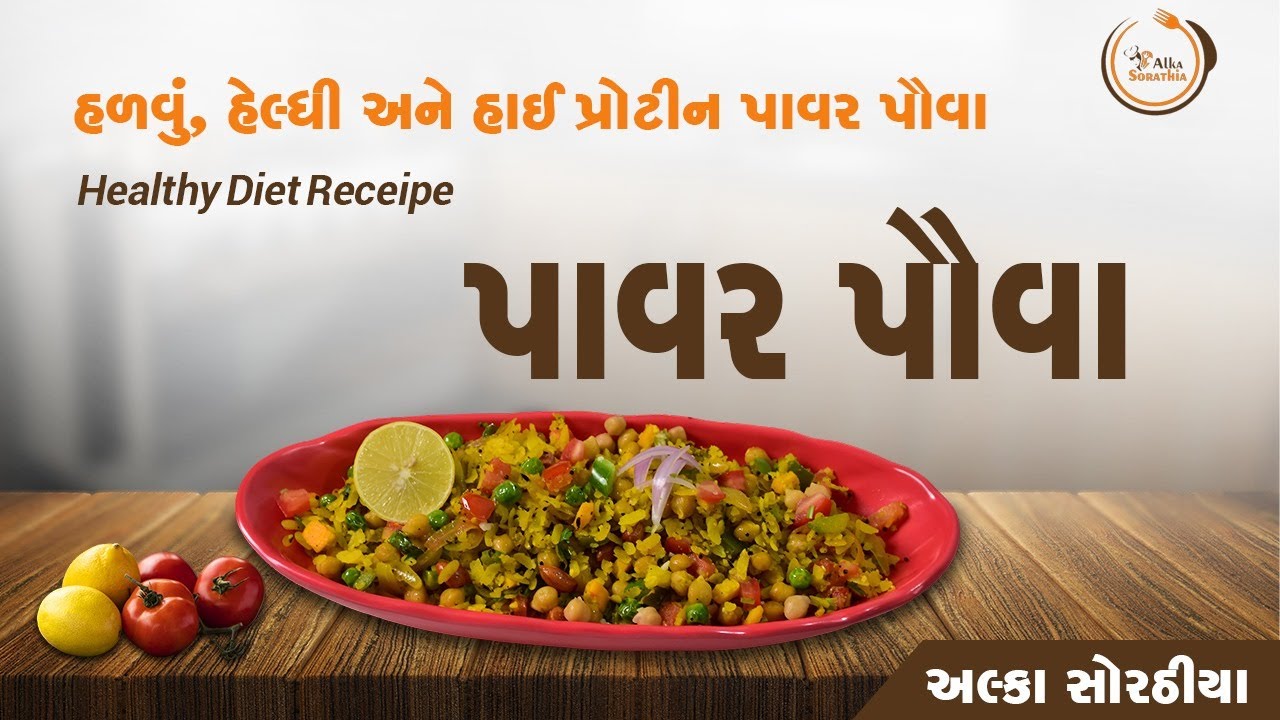હાઇ પ્રોટીન પાવર પૌવા | હેલ્ધી અને વેઇટ લોસ ફ્રેન્ડલી રેસીપી | High Protein Power Pauva | પાવર પૌવા