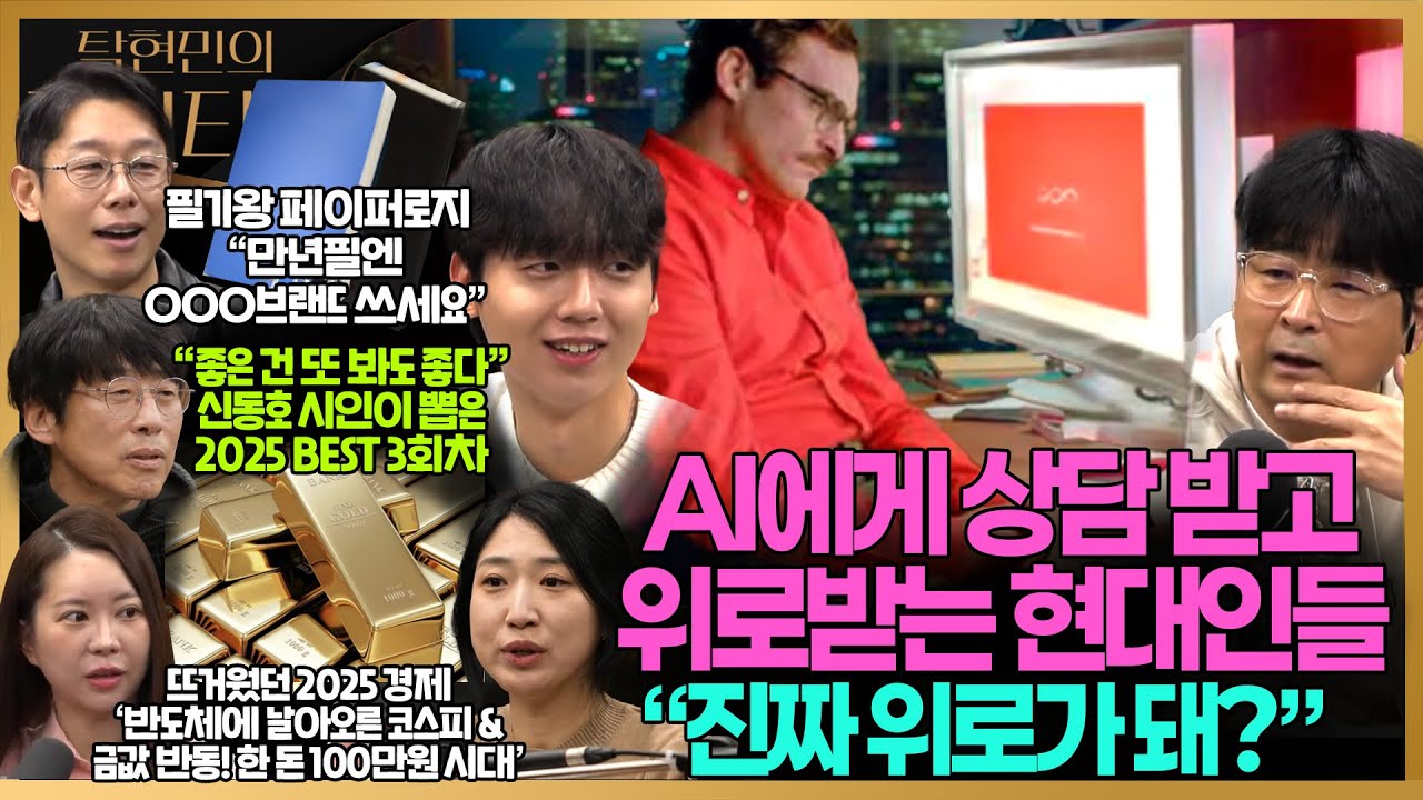 [#탁현민의더뷰티플] 연말 특집 2 올해의 글, 올해의 주식 | 2025년 12월 28일 일요일 | 다시 122회