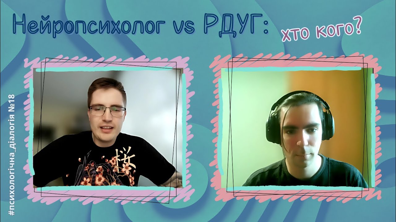 Нейропсихолог vs РДУГ: хто кого?| Психологічна діалогія 18