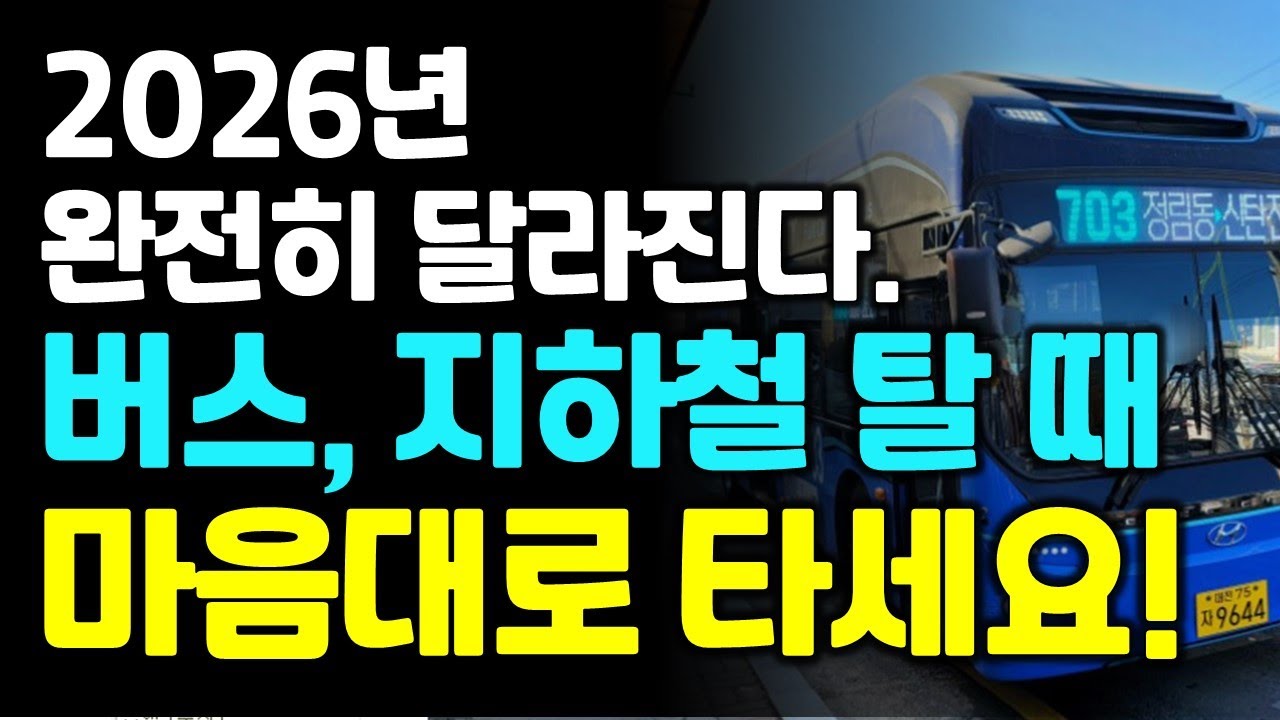 2026년 대중교통 탈 때 마음대로 타세요! 이렇게 바뀐다.