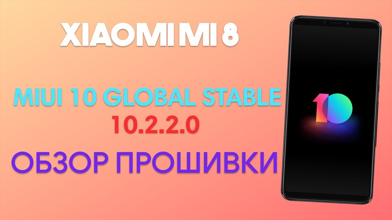 MIUI 10 GLOBAL STABLE 10.2.2.0 ДЛЯ XIAOMI MI 8 - ОБЗОР ПРОШИВКИ