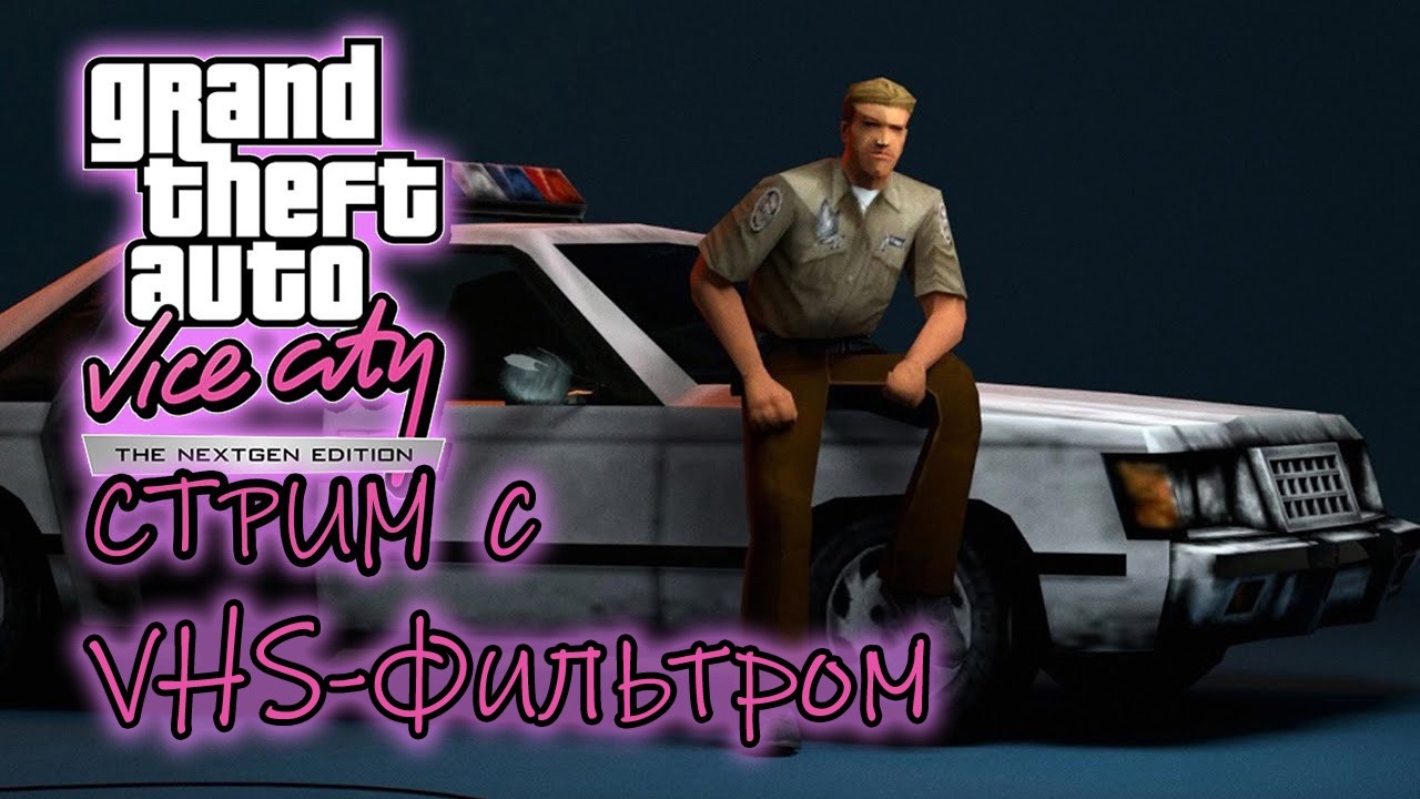 GTA Vice City VHS Nextgen Edition -  ДИАС ДОЛЖЕН БЫТЬ ВНУТРИ