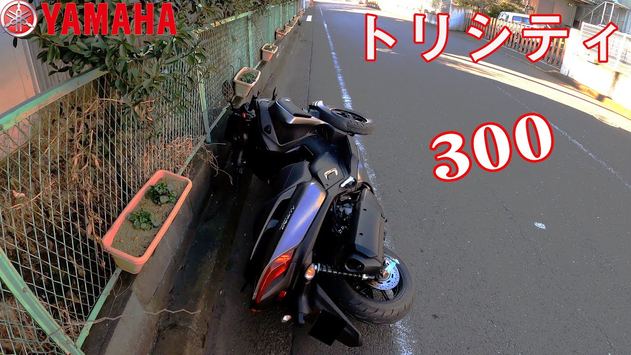 トリシティ300 倒れるやん（笑　自立で倒れへんってヤマハが言うとったバイクやのに！なんでか知らんけど倒れよった YAMAHA Tricity300