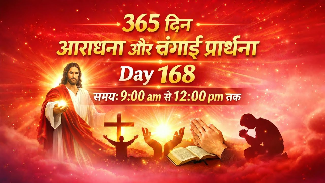 🌅365 दिनों की आराधना और चंगाई प्रार्थना | 365 Days Worship & Healing Prayer🙏| Pastor Dheeraj |