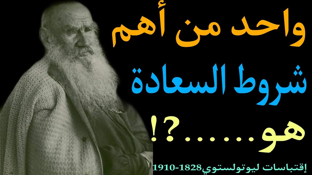 اشهر واجمل اقوال تولستوي عن الحياة والاخلاق ستتعلم منها الكثير