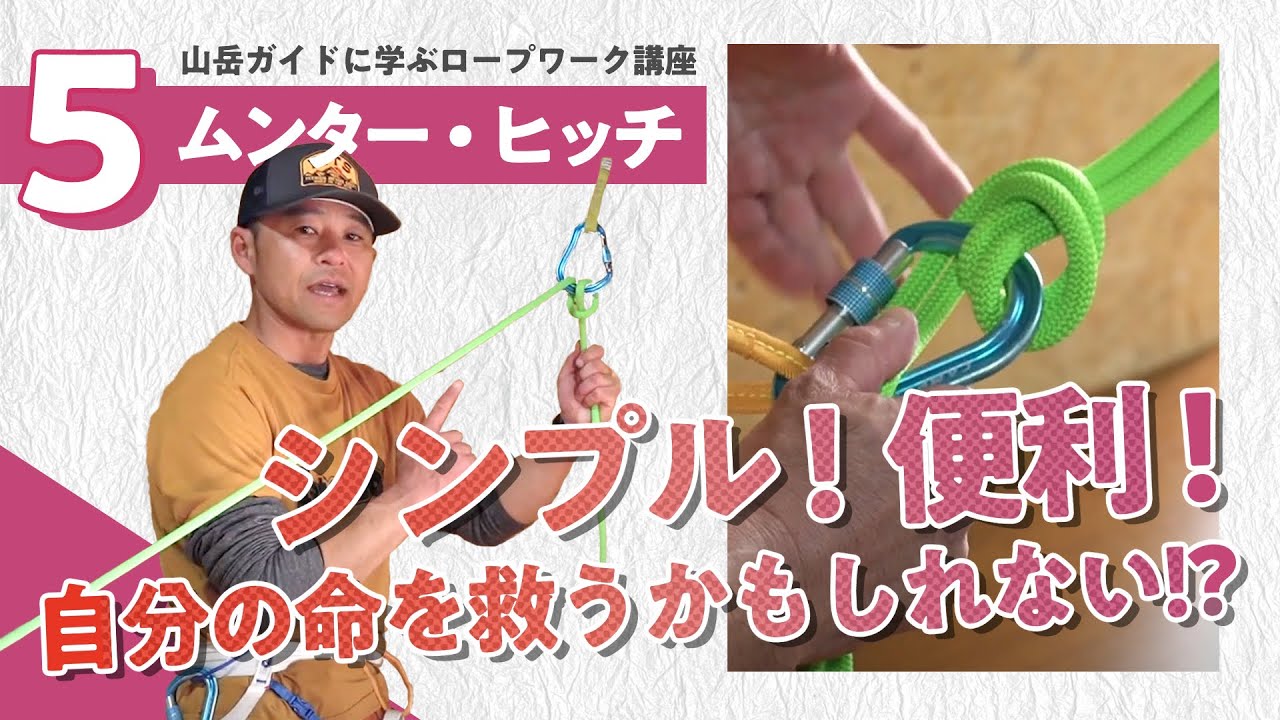 【ムンターヒッチ】山岳ガイドに学ぶロープワーク講座#5　ピンチを救う便利な結び！