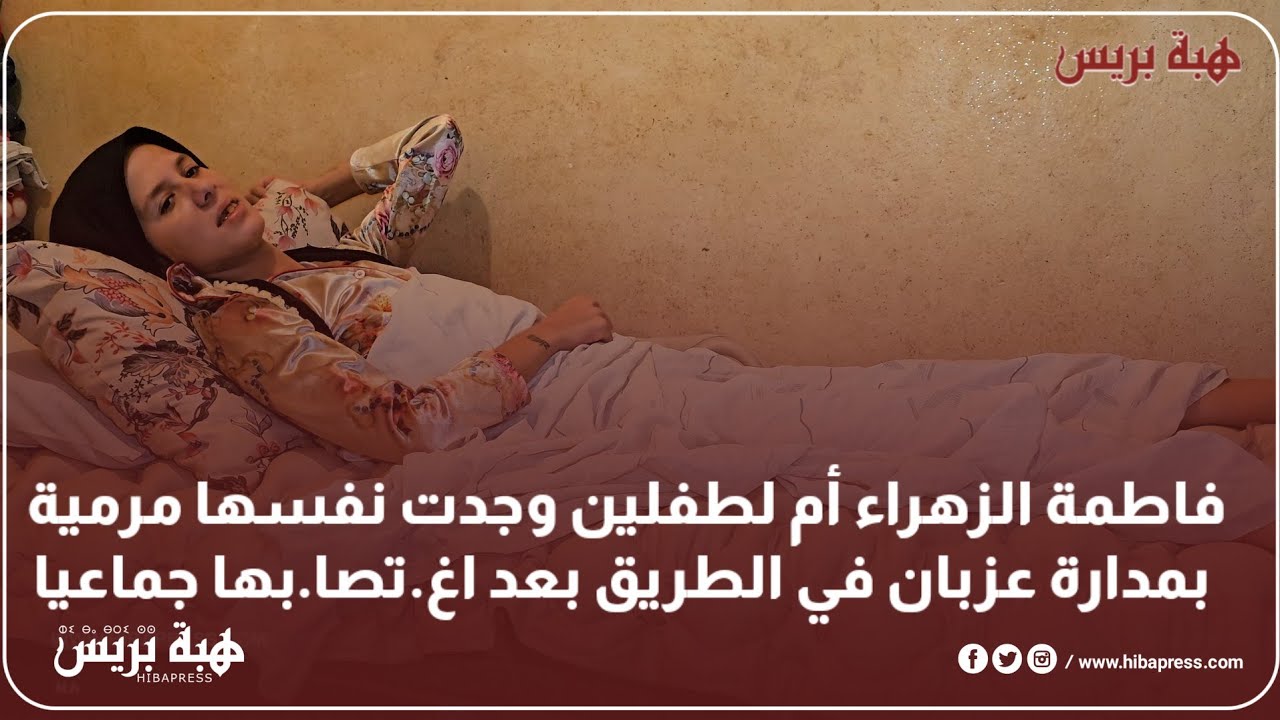 فاطمة الزهراء أم لطفلين وجدت نفسها مرمية بمدارة عزبان في الطريق