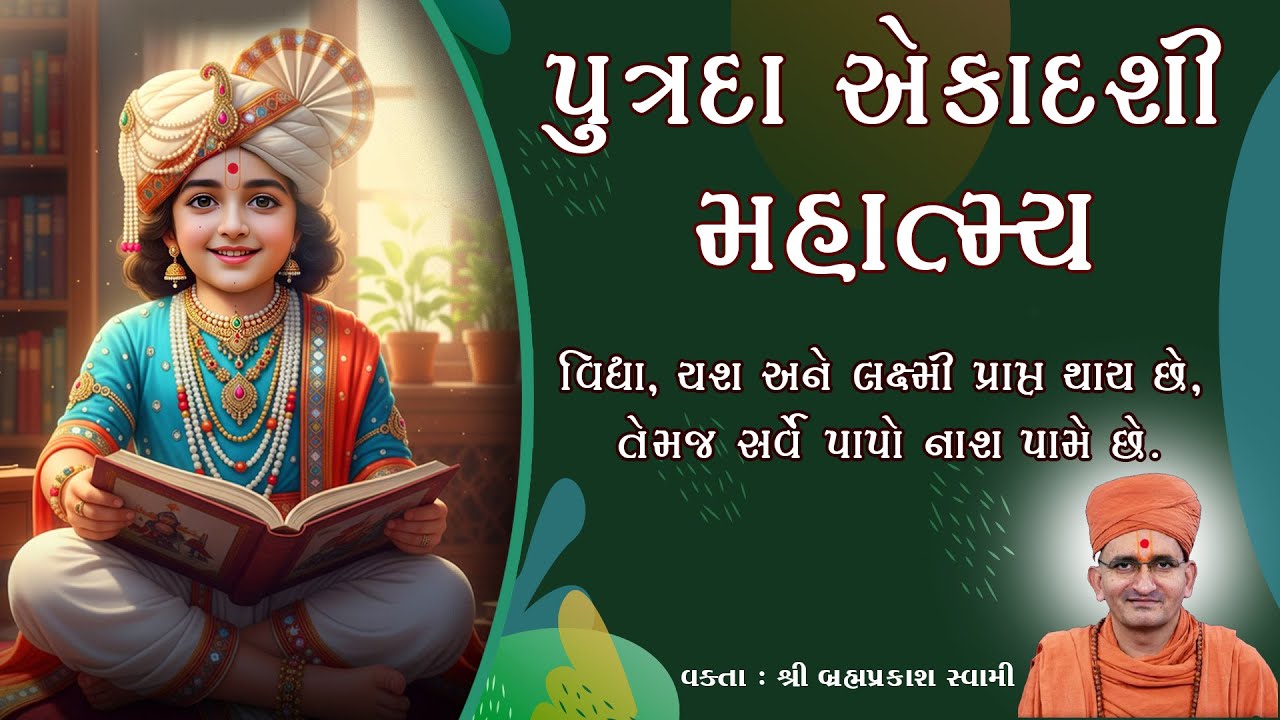 Putrada Ekadashi Mahatmya I Vrat Katha I પુત્રદા એકાદશી મહાત્મ્ય I  @allswaminarayannews