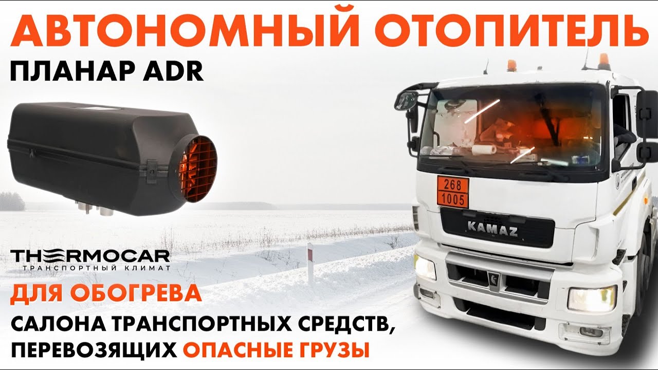 Дизельный отопитель ПЛАНАР 44D-24 ADR: безопасность и тепло в рейсах с опасными грузами»