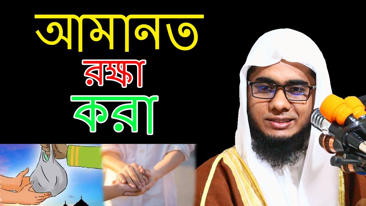 আমানত রক্ষা করা , যার আমানত তার কাছে পৌঁছে দিয়া || Shahidur Rahman Mahamudabadi
