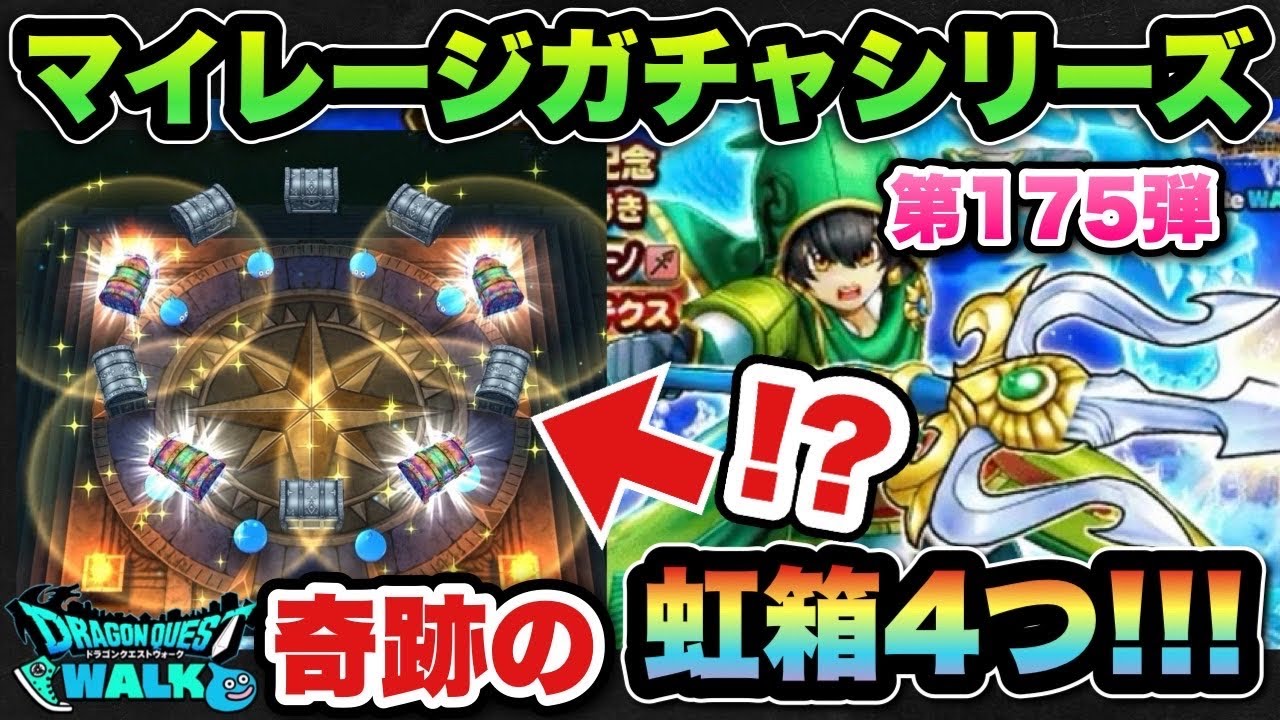 【ドラクエウォーク】虹箱4つとか奇跡やん！マイレージガチャシリーズ第175弾