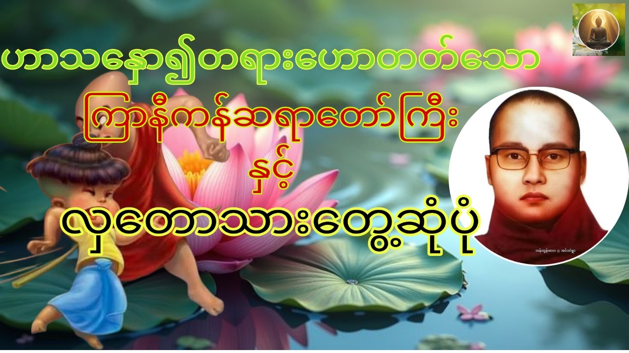လှတောသားများစကားကြွယ်ပုံ၊ကြာနီကန်ဆရာတော်ကြီး🙏တရားနာရင်းပျော်ရွှင်မှုများရယူလိုက်ပါ။
