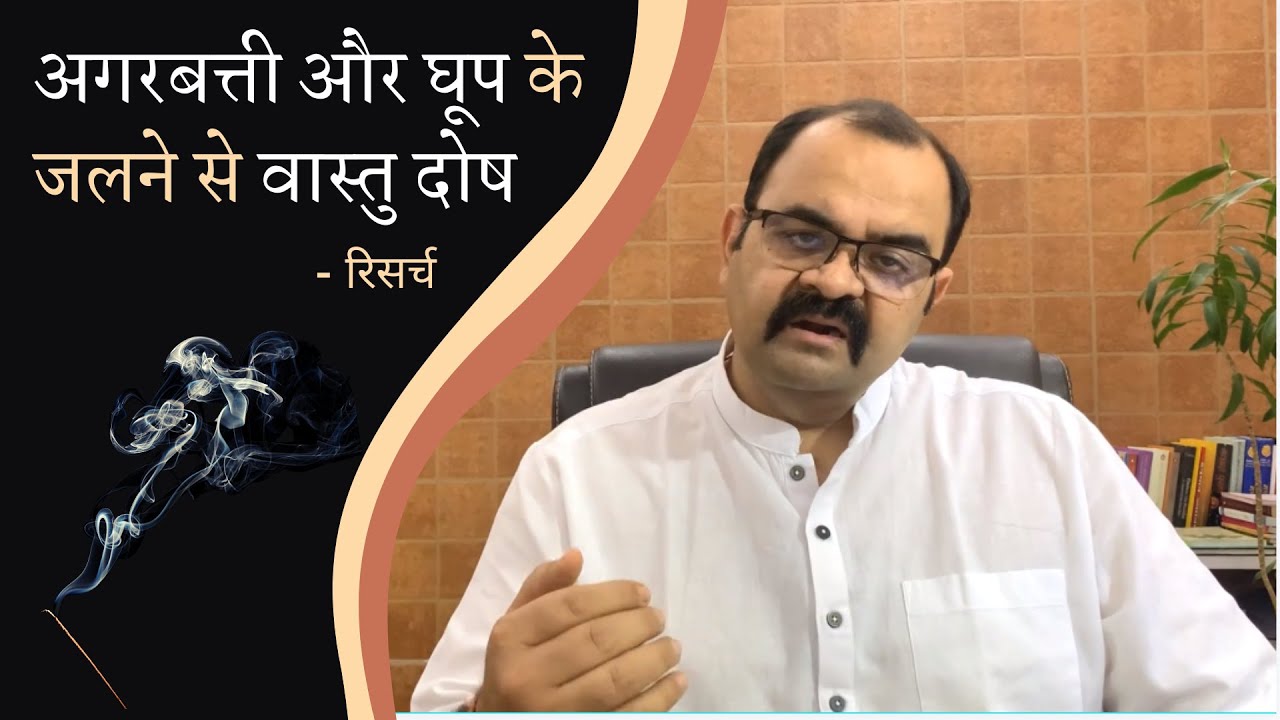 Incense is Harmful I Vastu Research I Hindi - Aroma Vastu