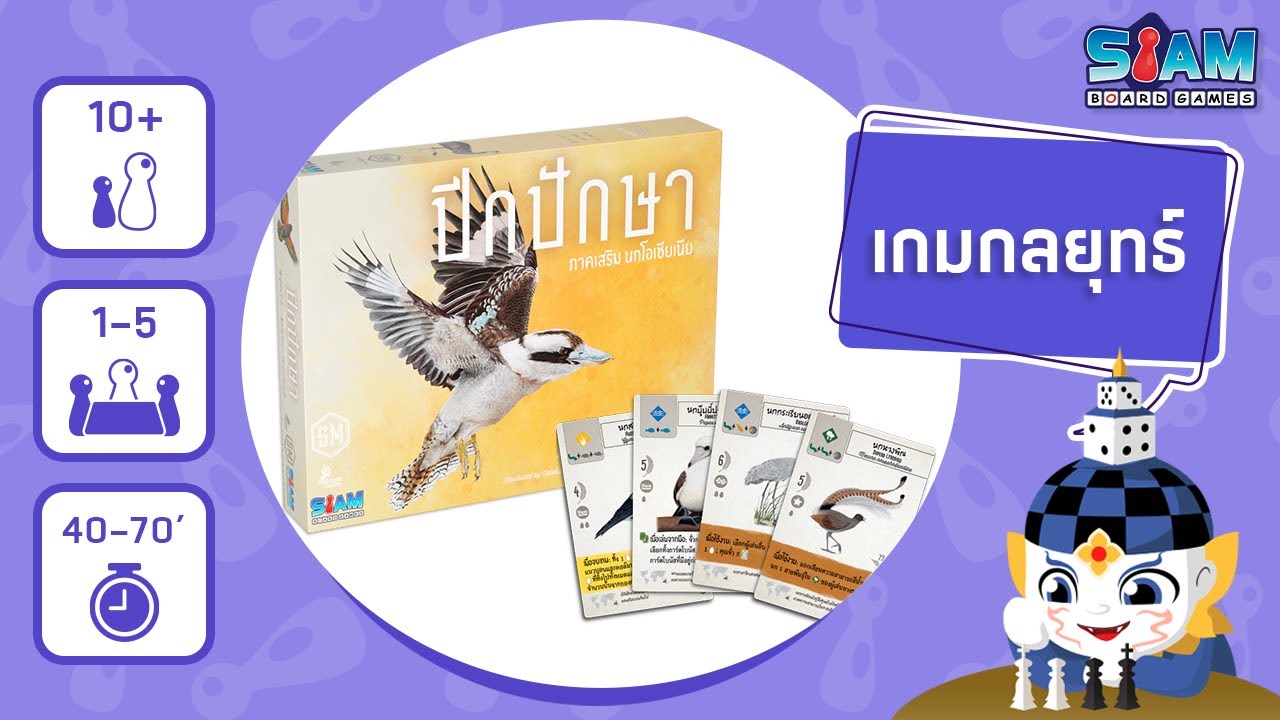 Wingspan Oceania Expansion (TH) ปีกปักษา ภาคเสริม นกโอเชียเนีย - วิธีการเล่น | บอร์ดเกม