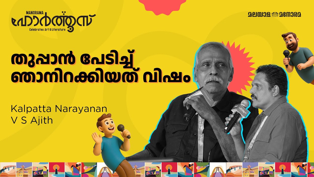 തുപ്പാൻ പേടിച്ച് ഞാനിറക്കിയത് വിഷം | Kalpatta Narayanan, V S Ajith | Manorama Hortus 2025