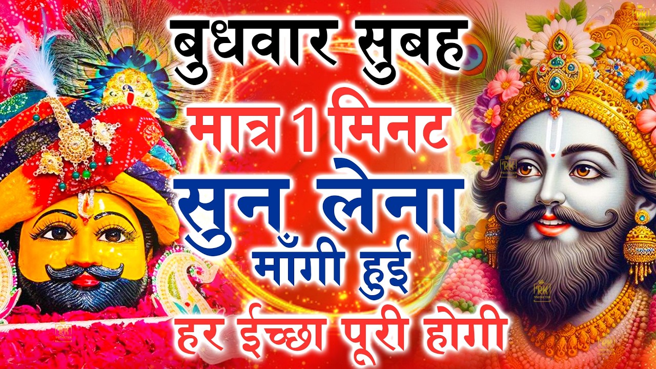 खाटू श्याम बाबा 24 घंटे के अंदर जिंदगी बदल देंगे बस मकान दुकान में ये चला कर छोड़ देना KHATUSHYAM JI