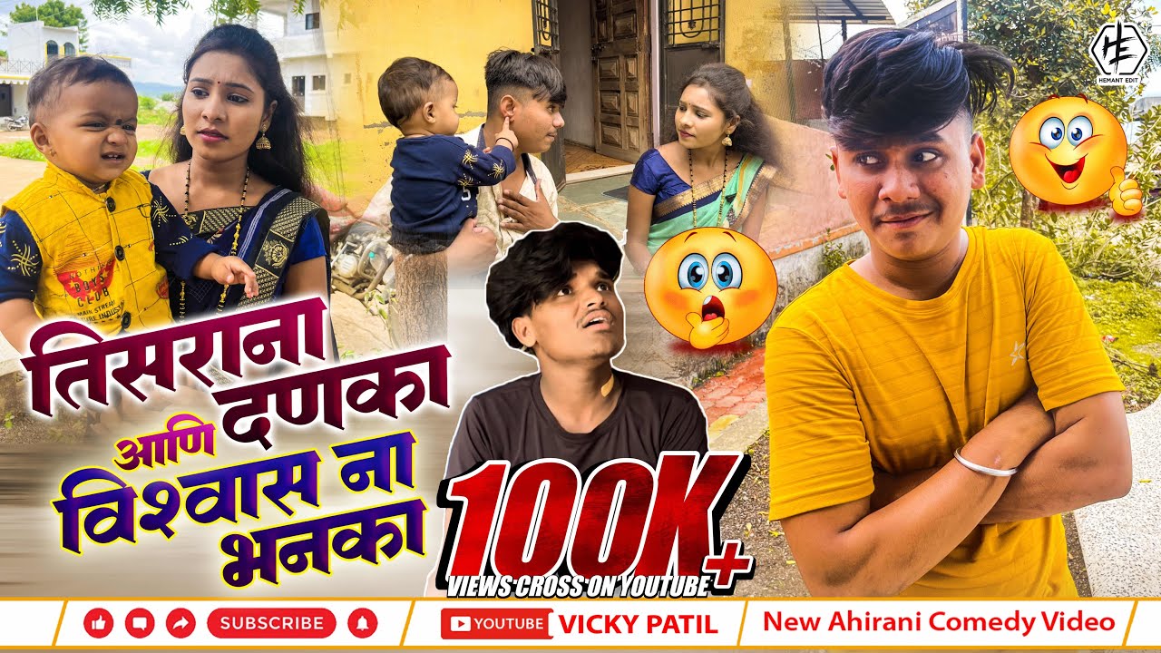 तिसराना दणका आणि विश्वास ना भनका 🫣😁#khandeshi #vickypatil #ahirani #bhilaucomedy #comedy #funny
