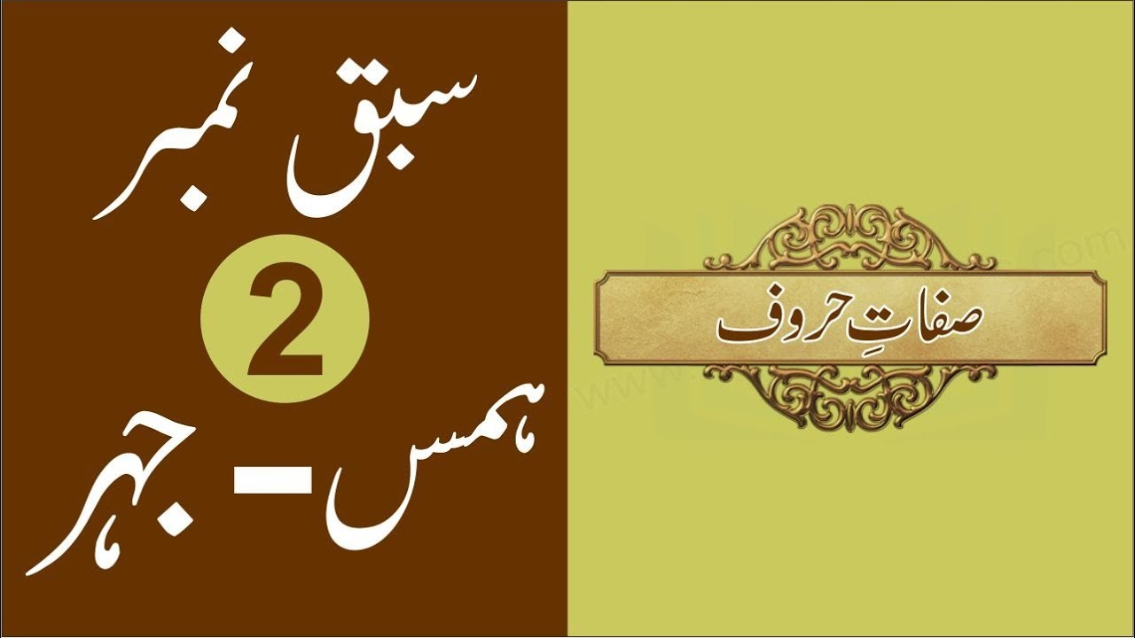 Sifaat al Huroof Hams & Jahr - Lesson No 2 - Learn Quran Online in Urdu/Hindi