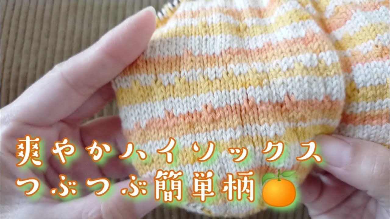 【トゥッティフルッティ🍊】つぶつぶ簡単な柄入れてハイソックス編んでみた🎶