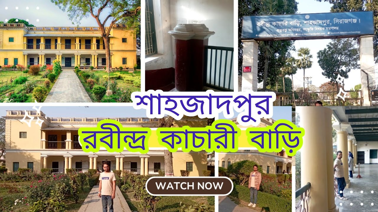 শাহজাদপুর রবীন্দ্র কাচারী বাড়ি (Shahjadpur Rabrinda Kachari Bari)|Ramjan Mahmud|Sirajganj|
