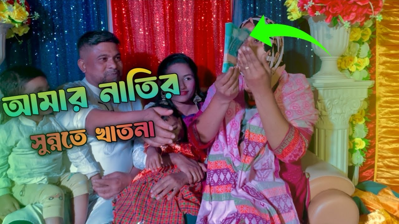 আমার নাতির সুন্নতে খাতনা.My grandson's circumcision is a Sunnah.