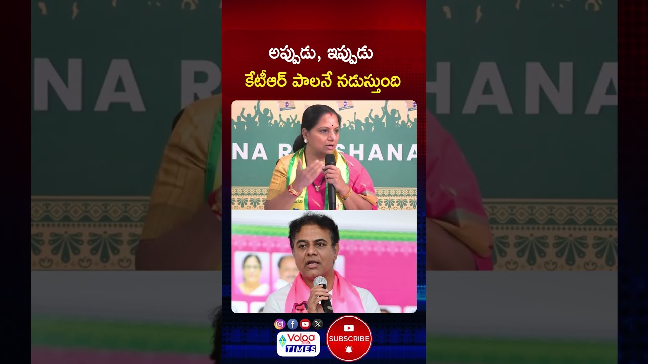 అప్పుడు, ఇప్పుడు కేటీఆర్ పాలనే నడుస్తుంది | #kavith #ktr #kcr #shorts #ytshorts #volganews