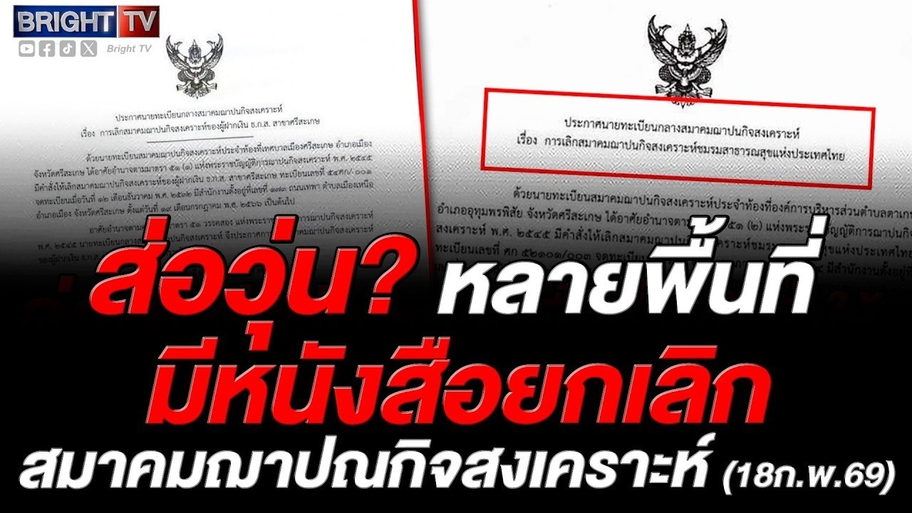 ฌาปณกิจสงเคราะห์ ถูกยกเลิกชาวบ้านผู้สูงอายุเดือดร้อน จ่ายมาทั้งชีวิต ไม่ได้คืน? ไม่ใช่เงินออม