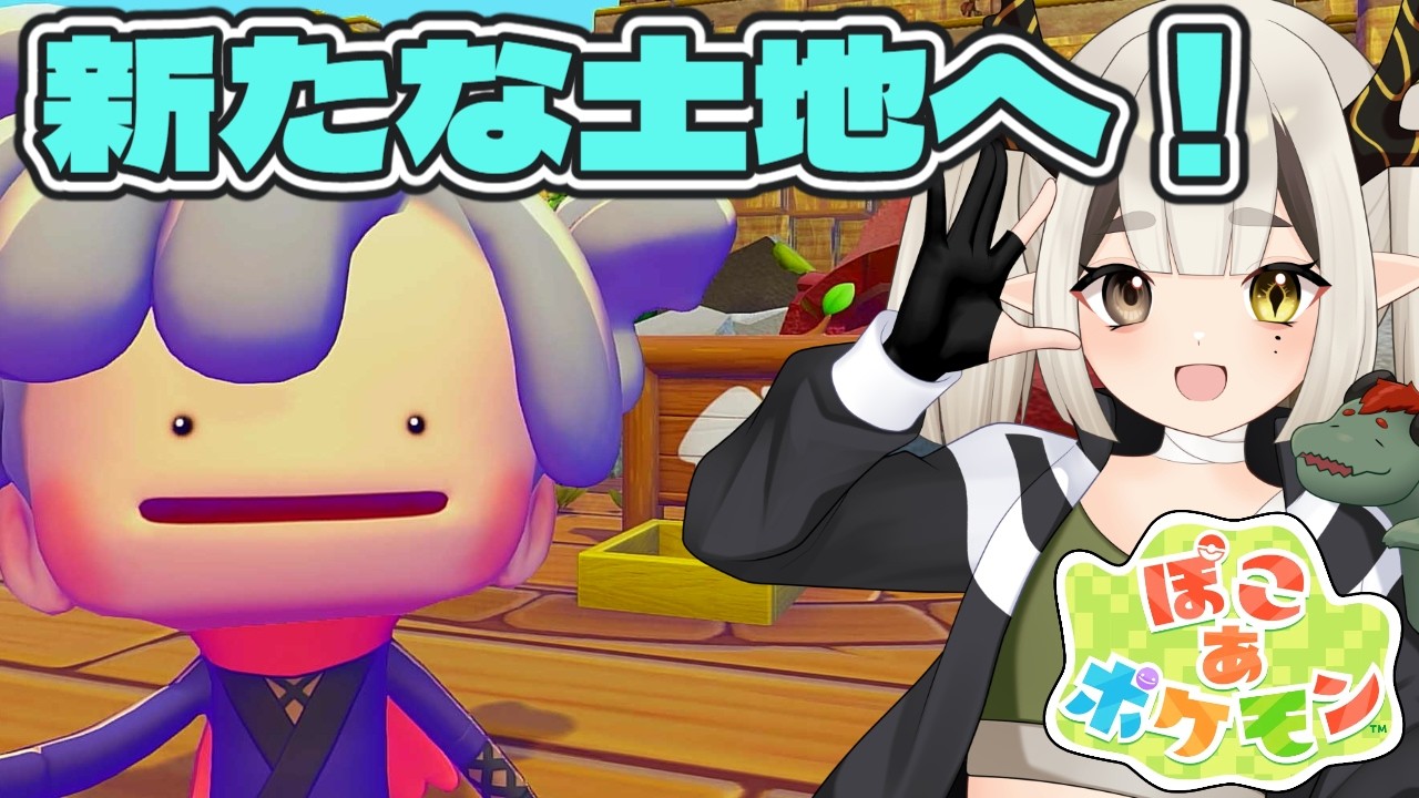 【ぽこ あ ポケモン ネタバレ注意】新たなポケモンを探しにいざ3つ目のエリアへ！