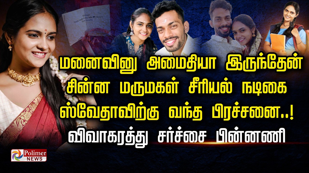 சின்ன மருமகள் சீரியல் நடிகை ஸ்வேதாவிற்கு வந்த பிரச்சனை..! விவாகரத்து சர்ச்சை பின்னணி