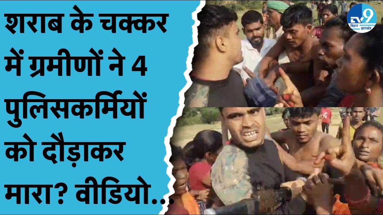 Jamui में अवैध शराब की जांच करने गई Police बुरी तरह पिटा गई | Viral Video देख हैरान हो जाएंगे