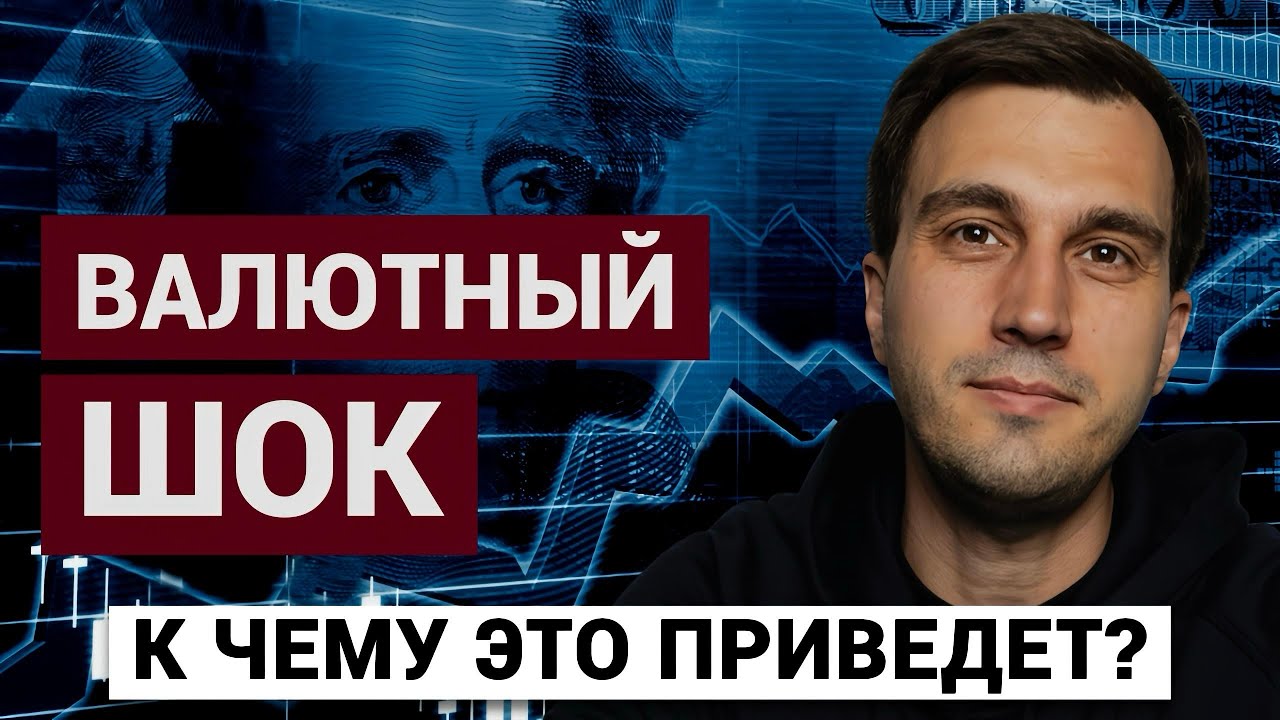 Валютный шок: последствия и возможности