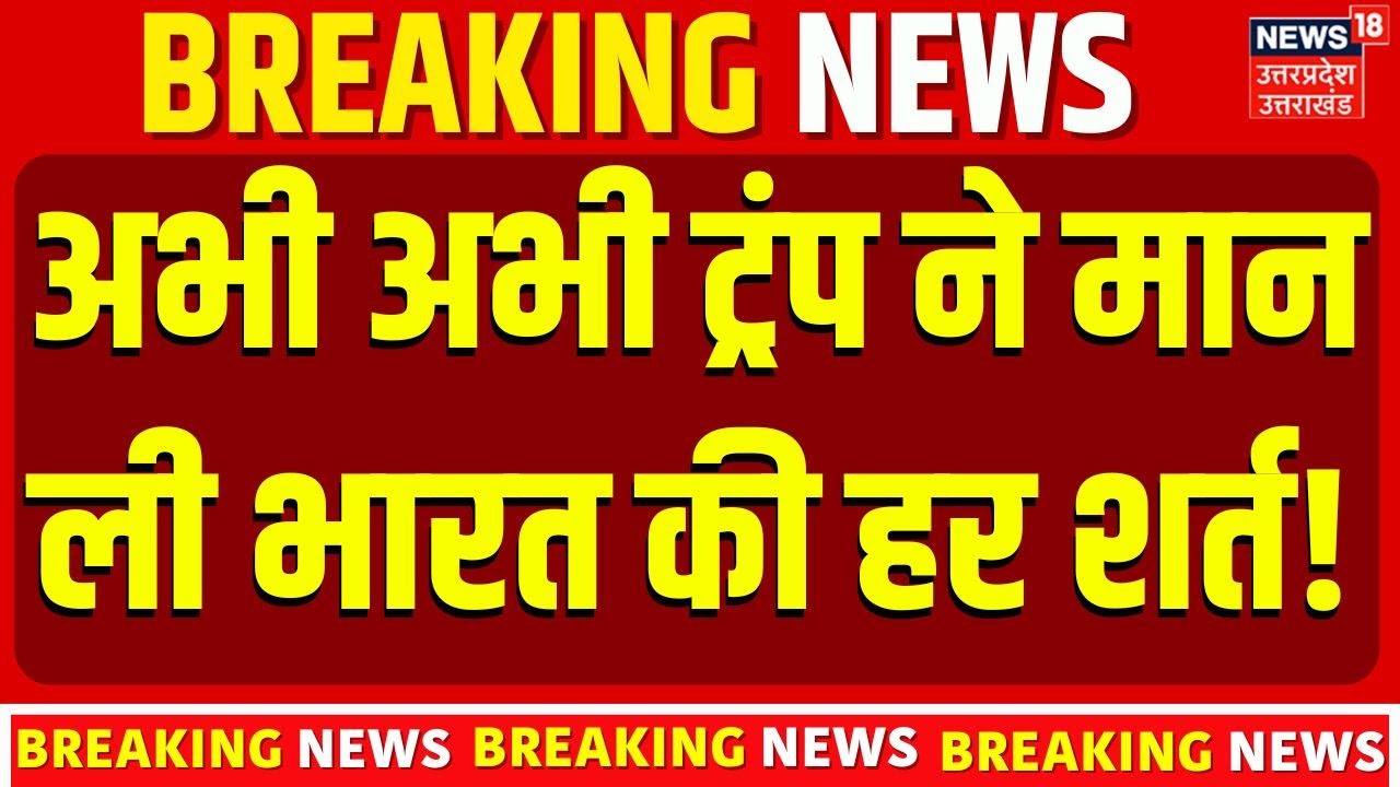 India US Trade Deal: ट्रंप ने  भारत की हर शर्त मान ली! Trump Agrees to India's Demands | Top News