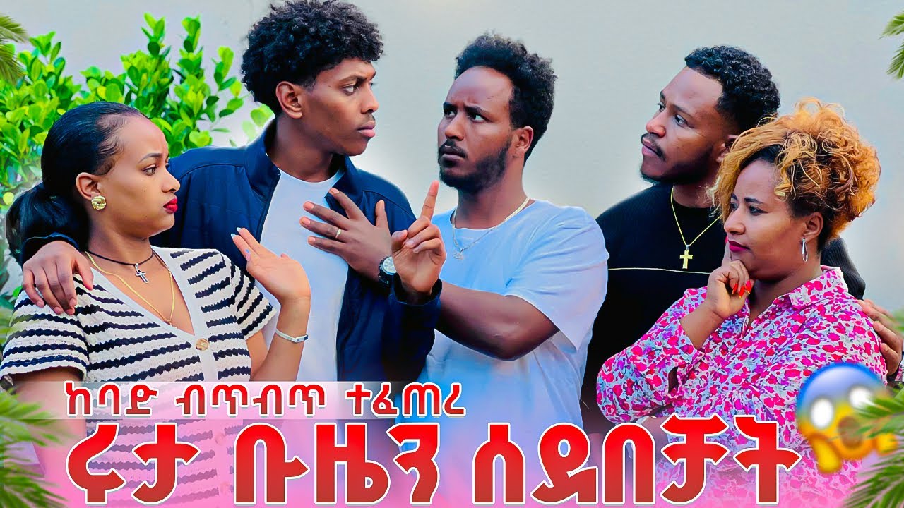 ሩታ ቡዜን ሰደበቻት ቤተሰቡ ተበጠበጠ. ታላቁ ወንድሙ በጣም አዘነ😭😭