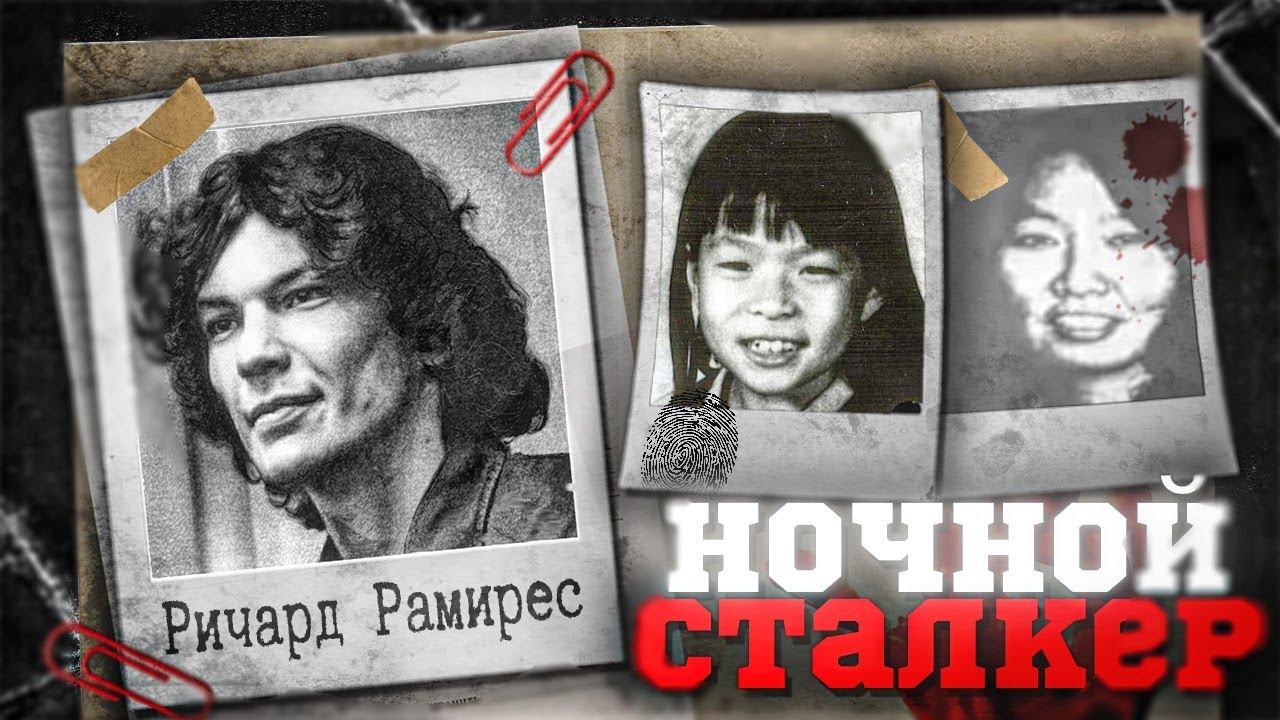 РИЧАРД РАМИРЕС - Тайны, которые полиция не хотела раскрывать