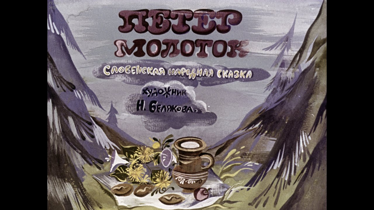 Петер молоток (1989)