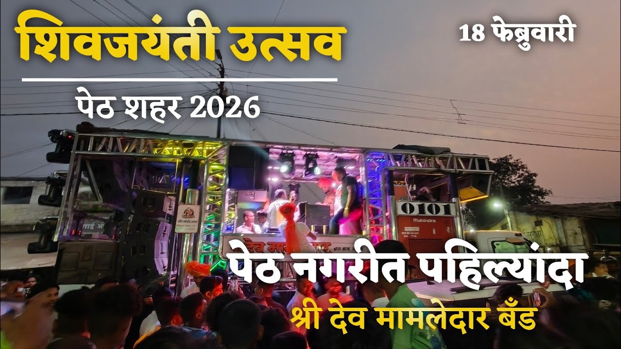 शिवजयंती उत्सव पेठ शहर 2026 | पेठ नगरीत पहिल्यांदा | Shree Dev Mamledar Band Satana 