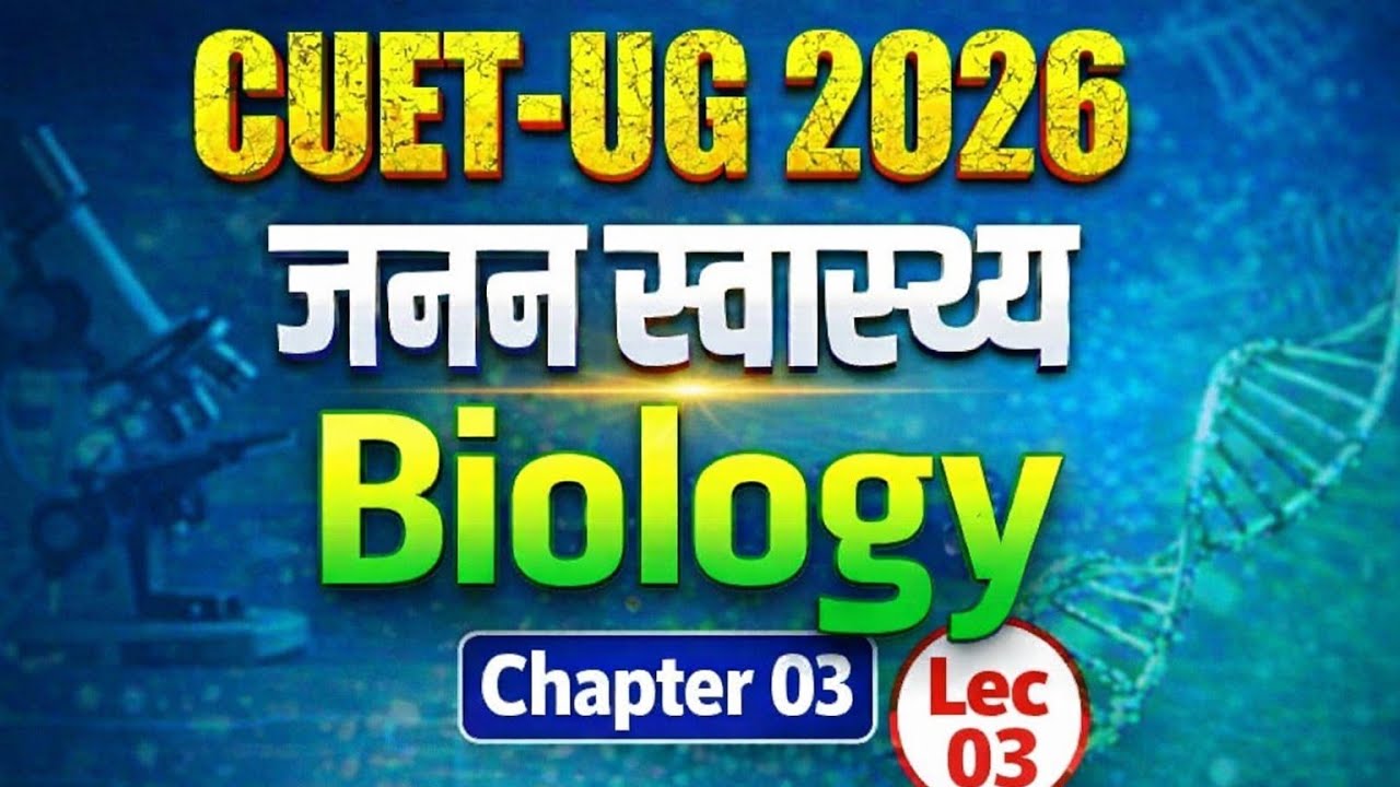 जनन स्वास्थ्य Chapter 03 domain CUET-UG  2026 Lecture 03#cuet #neet #iit #lab_assistant #bscnursing