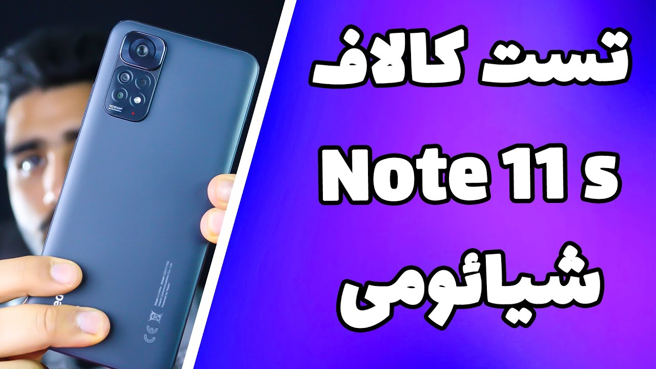 تست بازی گوشی نوت ۱۱ اس| تست گیمینگ گوشی نوت۱۱ اس