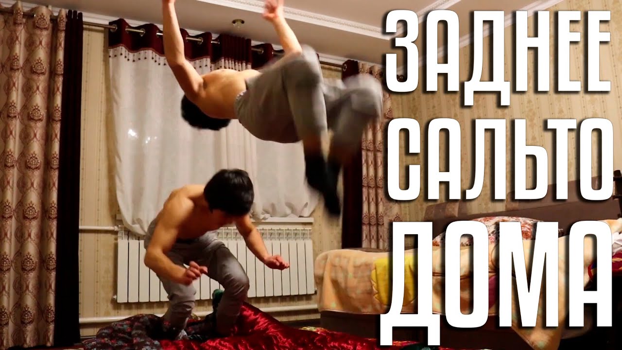КАК НАУЧИТЬСЯ ЗАДНЕЕ САЛЬТО ДОМА
